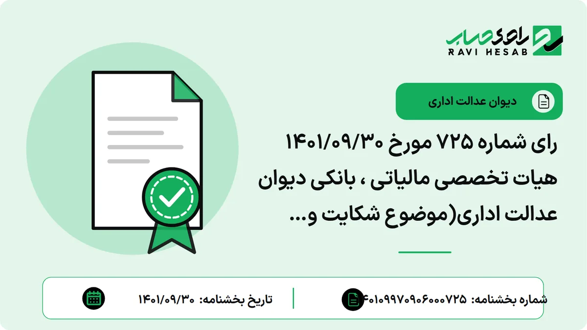رای شماره ۷۲۵ مورخ ۱۴۰۱/۰۹/۳۰ هیات تخصصی مالیاتی ، بانکی دیوان عدالت اداری(موضوع شکایت و خواسته : ابطال بخشنامه شماره ۳۸۰۰۶ مورخ ۱۳۷۵/۰۸/۱۷ و تقاضای نقض آن بدلیل مغایرت با تبصره ذیل ماده ۲۴۶ قانون مالیاتهای مستقیم)