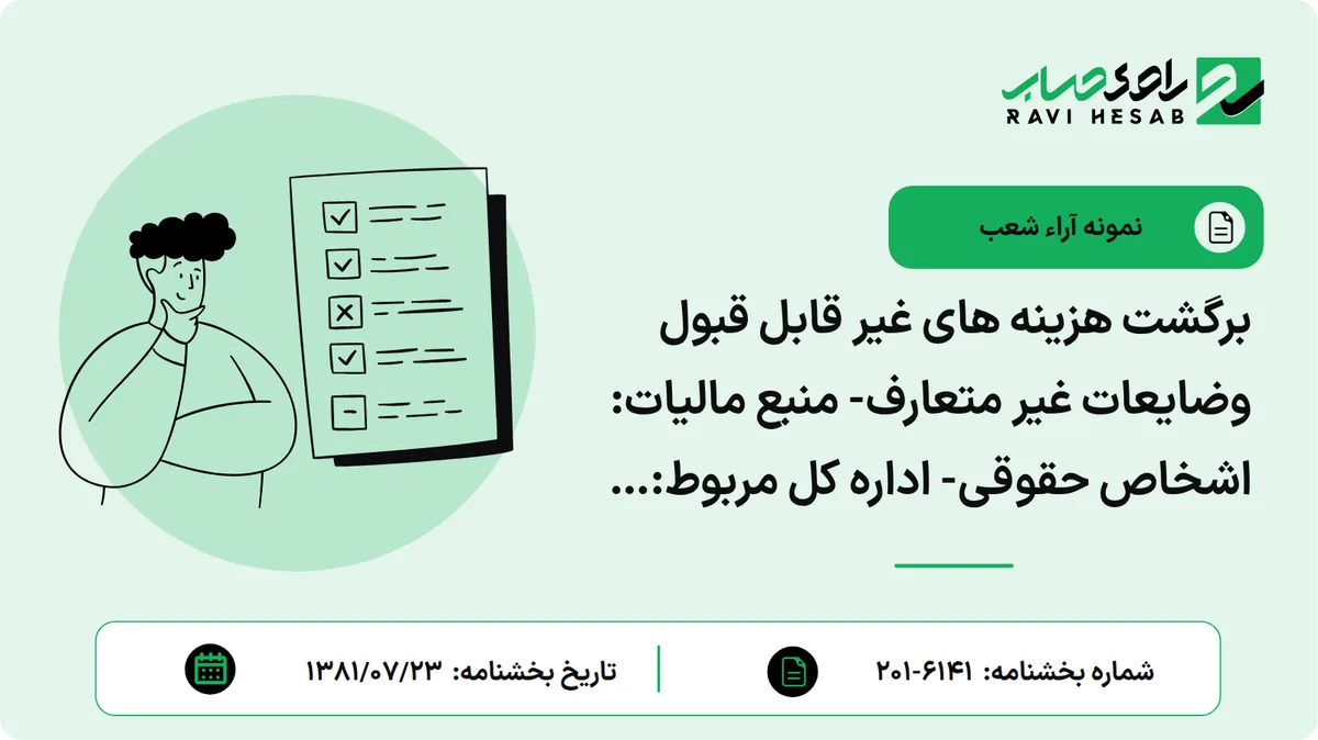 برگشت هزینه های غیر قابل قبول وضایعات غیر متعارف- منبع مالیات: اشخاص حقوقی- اداره کل مربوط: گیلان