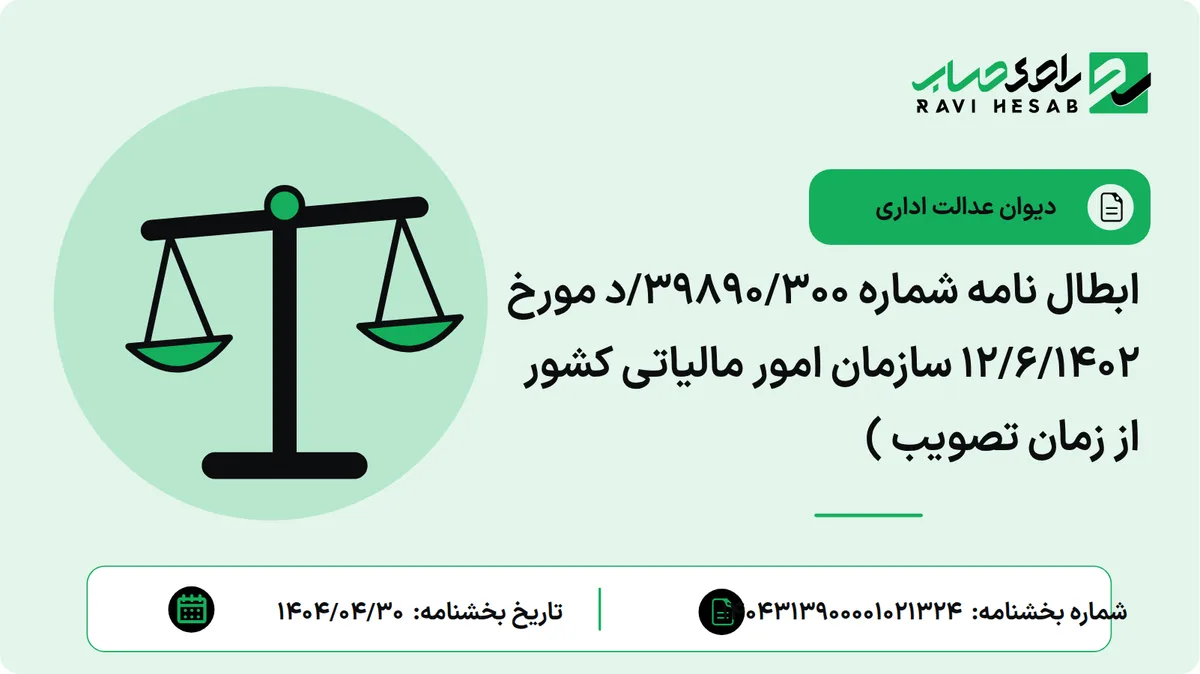 ابطال نامه شماره 39890/300/د مورخ 12/6/1402 سازمان امور مالیاتی کشور از زمان تصویب )