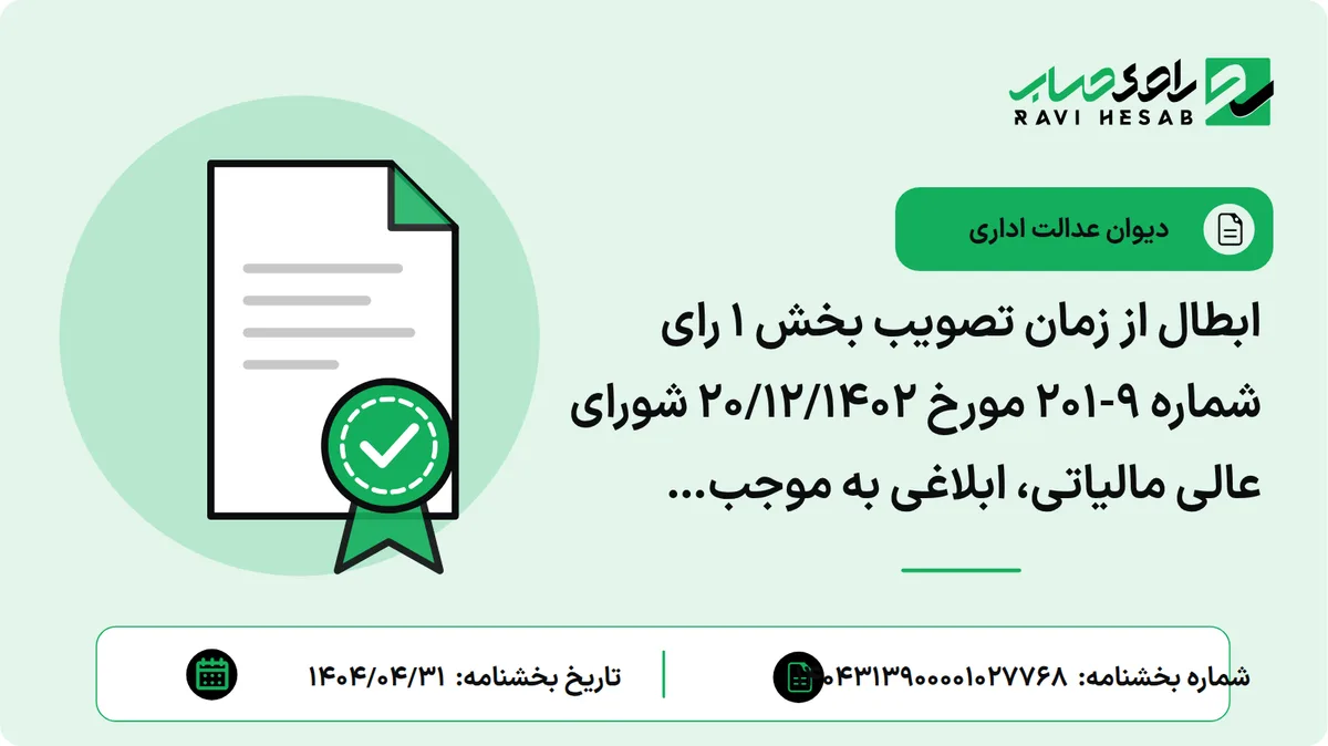 ابطال از زمان تصویب بخش 1 رای شماره 9-201 مورخ 20/12/1402 شورای عالی مالیاتی، ابلاغی به موجب بخشنامه شماره 9364/210/د مورخ 18/2/1403 - سازمان امور مالیاتی)