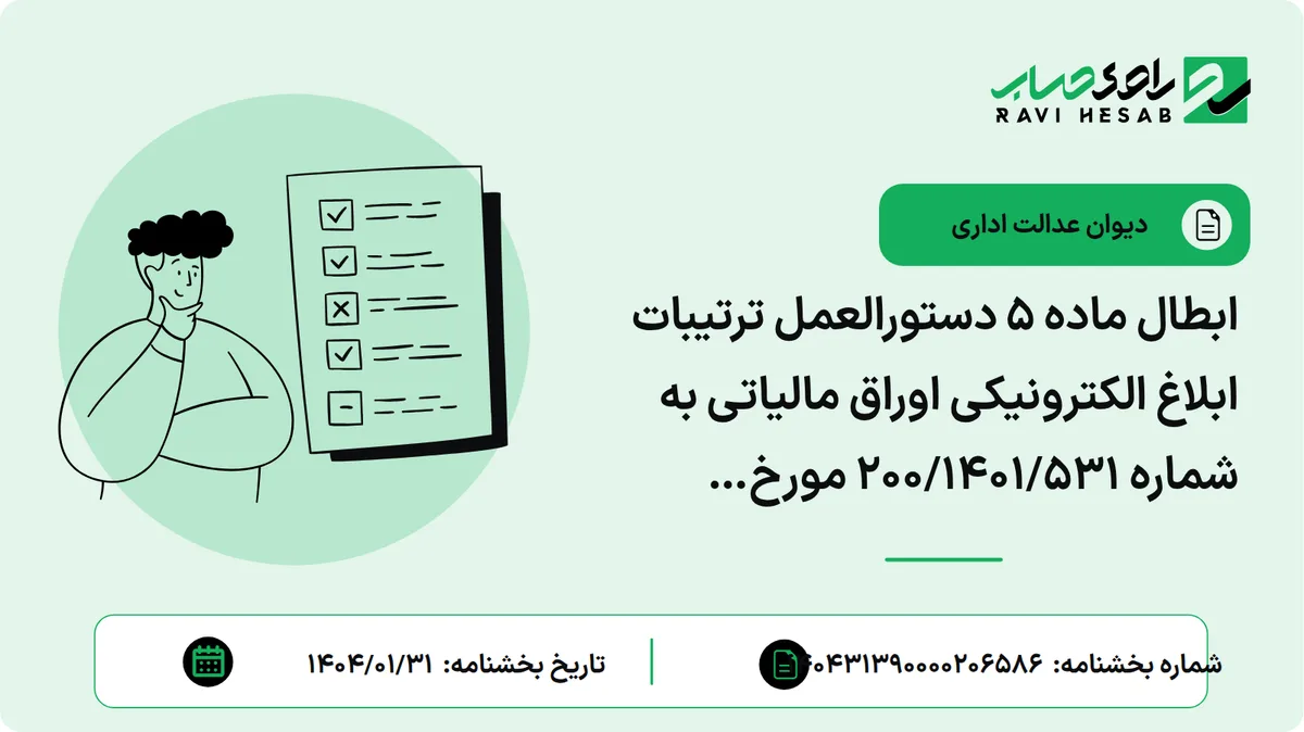 ابطال ماده 5 دستورالعمل ترتیبات ابلاغ الکترونیکی اوراق مالیاتی به شماره 200/1401/531 مورخ 25/4/1401 - سازمان امور مالیاتی کشور)