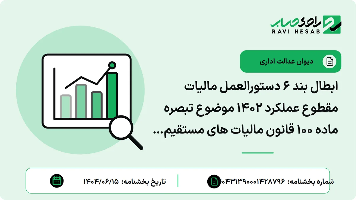 ابطال بند 6 دستورالعمل مالیات مقطوع عملکرد 1402 موضوع تبصره ماده 100 قانون مالیات های مستقیم (بخشنامه 11237/200/د مورخ 25/2/1403 سازمان امور مالیاتی))