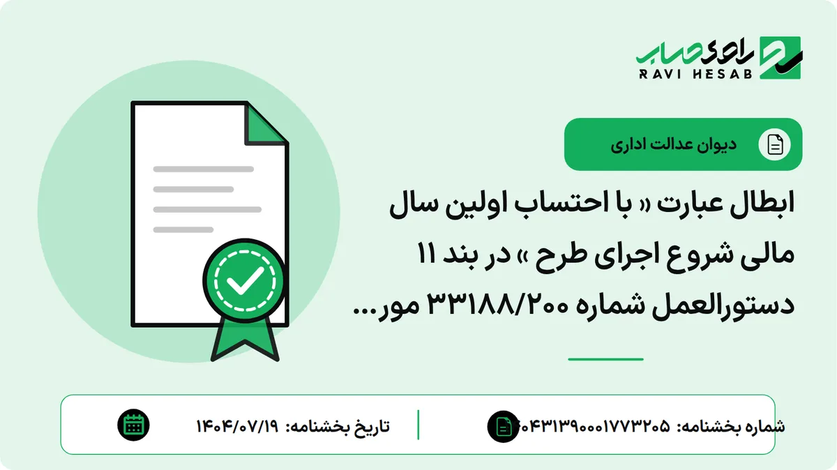 ابطال عبارت « با احتساب اولین سال مالی شروع اجرای طرح » در بند 11 دستورالعمل شماره 33188/200 مورخ 20/11/1398 سازمان امور مالیاتی کشور از تاریخ صدور شماره و تاریخ تصمیم/رای مورد اعتراض شماره دستورالعمل شماره 33188/200 مورخ 20/11/1398 - سازمان امور مال