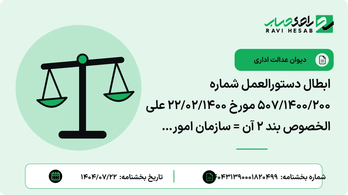 ابطال دستورالعمل شماره 507/1400/200 مورخ 22/02/1400 علی الخصوص بند 2 آن = سازمان امور مالیاتی کشور- وزارت امور اقتصاد و دارایی)