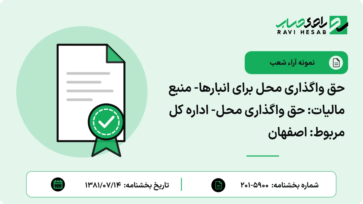حق واگذاری محل برای انبارها- منبع مالیات: حق واگذاری محل- اداره کل مربوط: اصفهان