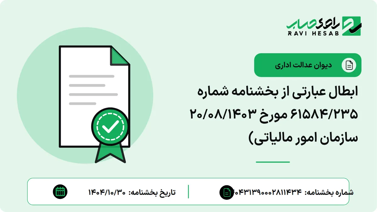 ابطال عبارتی از بخشنامه شماره 61584/235 مورخ 20/08/1403 سازمان امور مالیاتی)