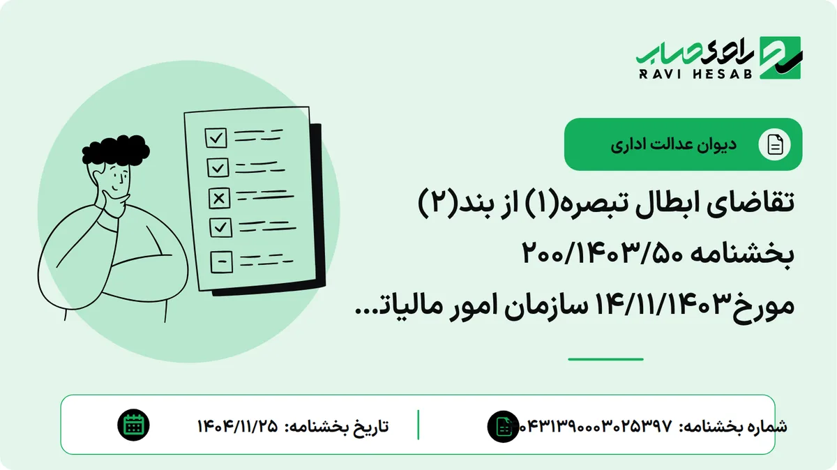 تقاضای ابطال تبصره(1) از بند(2) بخشنامه 200/1403/50 مورخ14/11/1403 سازمان امور مالیاتی کشور )