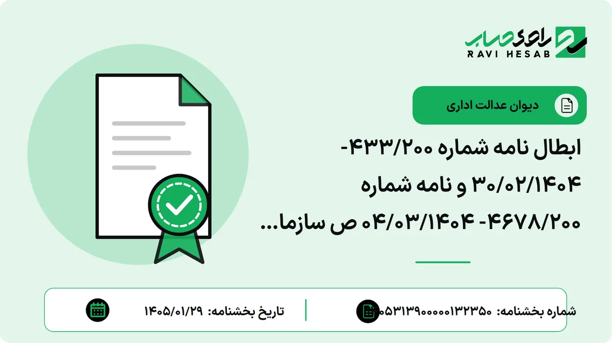ابطال نامه شماره 433/200- 30/02/1404 و نامه شماره 4678/200- 04/03/1404 ص سازمان امور مالیاتی از تاریخ صدور )