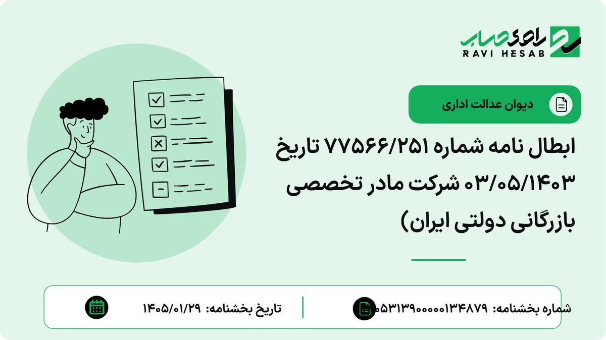ابطال نامه شماره 77566/251 تاریخ 03/05/1403 شرکت مادر تخصصی بازرگانی دولتی ایران)