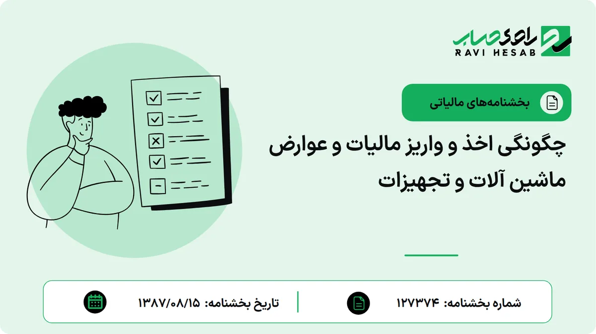 چگونگی اخذ و واریز مالیات و عوارض ماشین آلات و تجهیزات