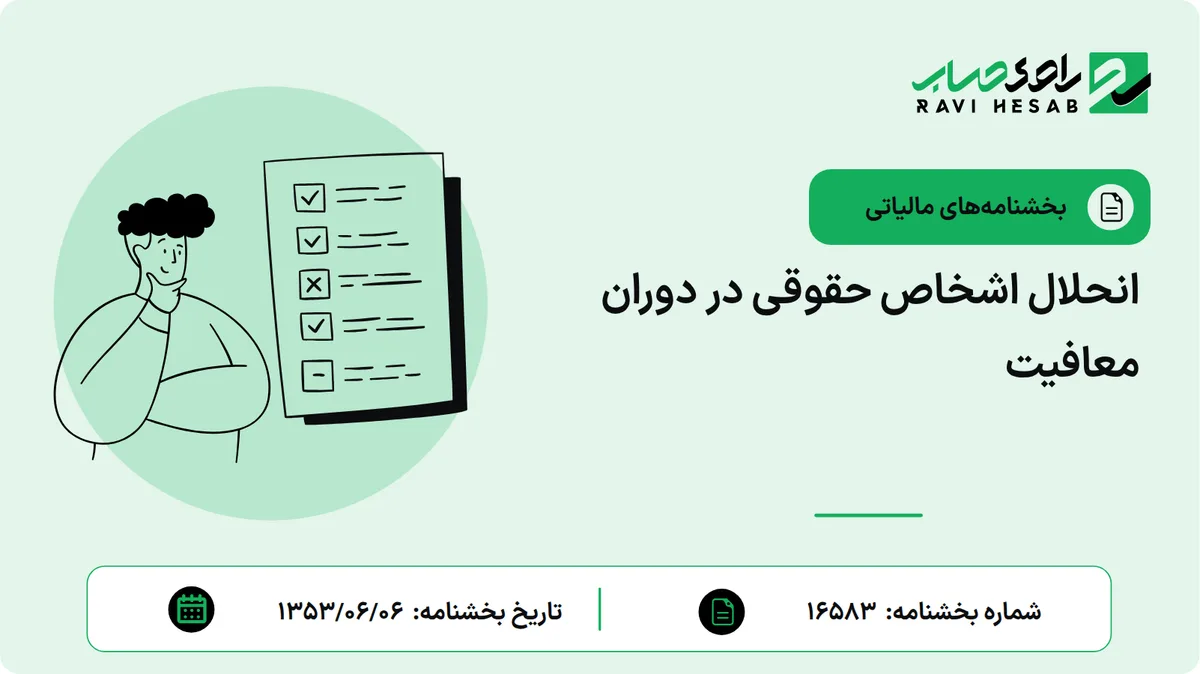 انحلال اشخاص حقوقی در دوران معافیت