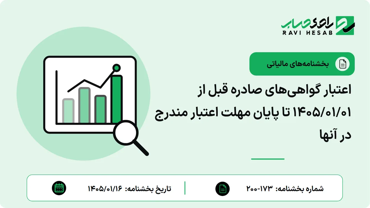 اعتبار گواهیهای صادره قبل از ۱۴۰۵/۰۱/۰۱ تا پایان مهلت اعتبار مندرج در آنها