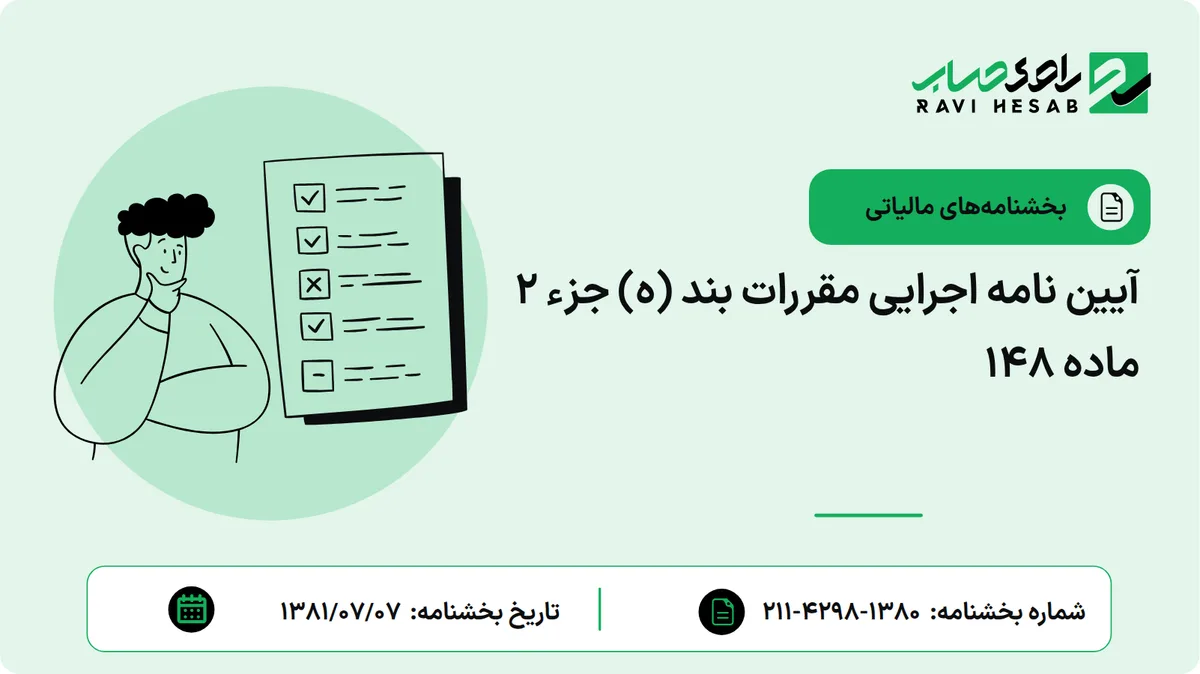آیین نامه اجرایی مقررات بند (ه) جزء 2 ماده 148