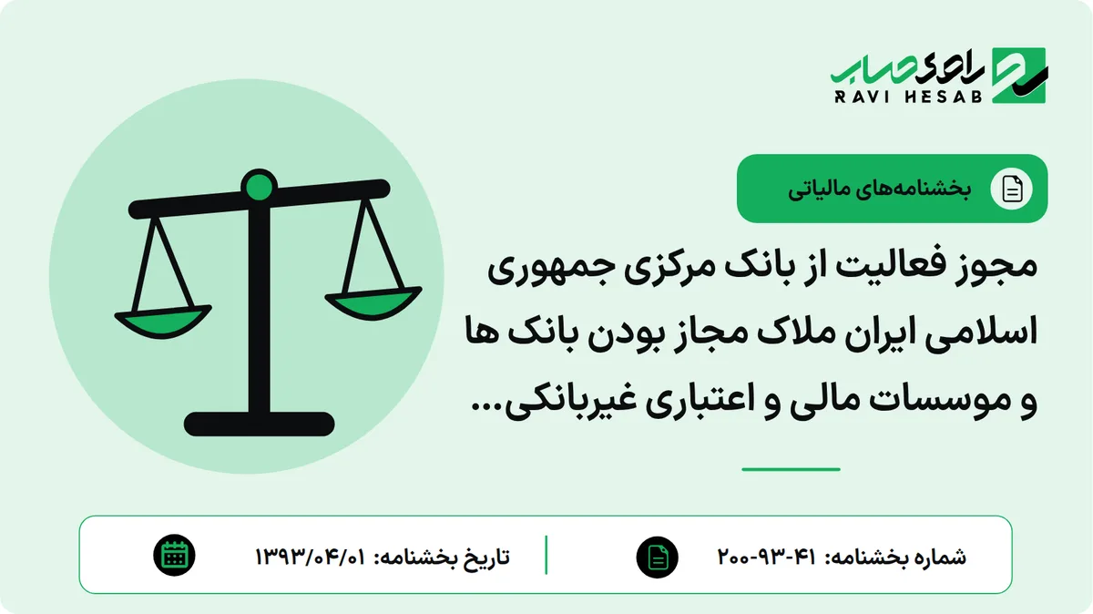 مجوز فعالیت از بانک مرکزی جمهوری اسلامی ایران ملاک مجاز بودن بانک ها و موسسات مالی و اعتباری غیربانکی می باشد