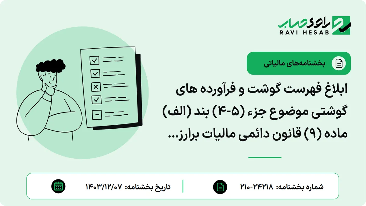 ابلاغ فهرست گوشت و فرآورده های گوشتی موضوع جزء (۵-۴) بند (الف) ماده (۹) قانون دائمی مالیات برارزش افزوده جهت اجرا در سال ۱۴۰۴