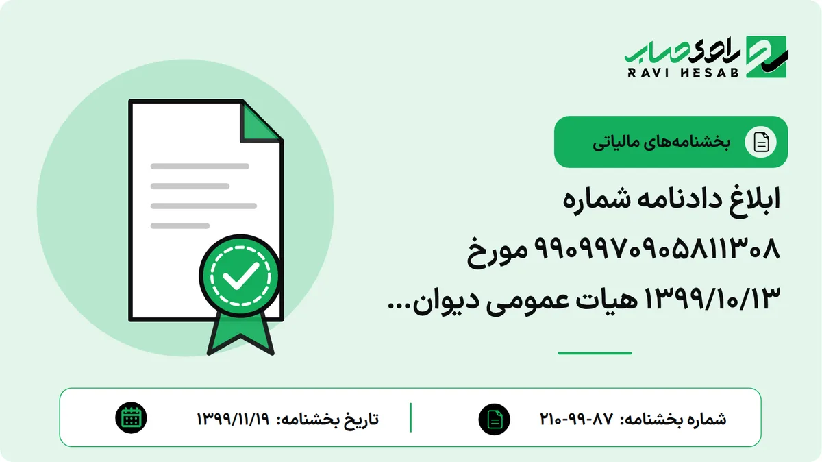 ابلاغ دادنامه شماره ۹۹۰۹۹۷۰۹۰۵۸۱۱۳۰۸ مورخ ۱۳۹۹/۱۰/۱۳ هیات عمومی دیوان عدالت اداری مبنی بر ابطال قسمت اخیر جزء ۳ بند (ب) بخشنامه شماره ۲۰۰/۹۶/۱۵۸ مورخ ۱۳۹۶/۱۲/۰۷
