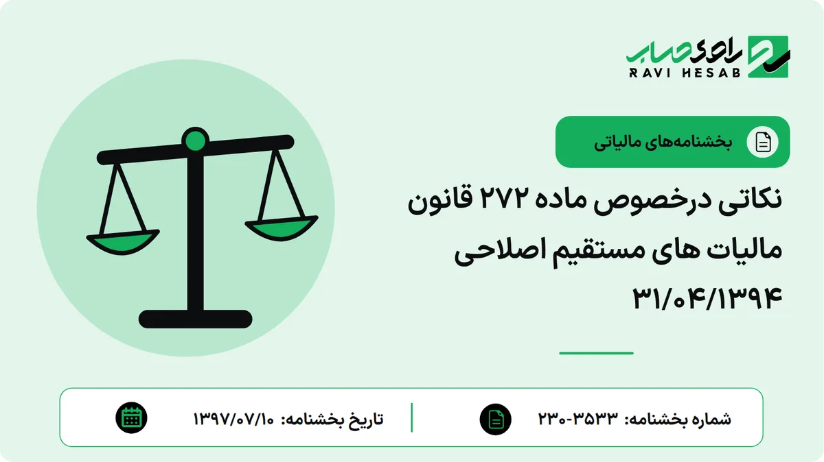 نکاتی درخصوص ماده 272 قانون مالیات های مستقیم اصلاحی 31/04/1394
