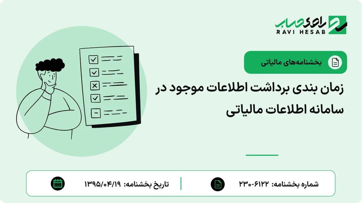 زمان بندی برداشت اطلاعات موجود در سامانه اطلاعات مالیاتی