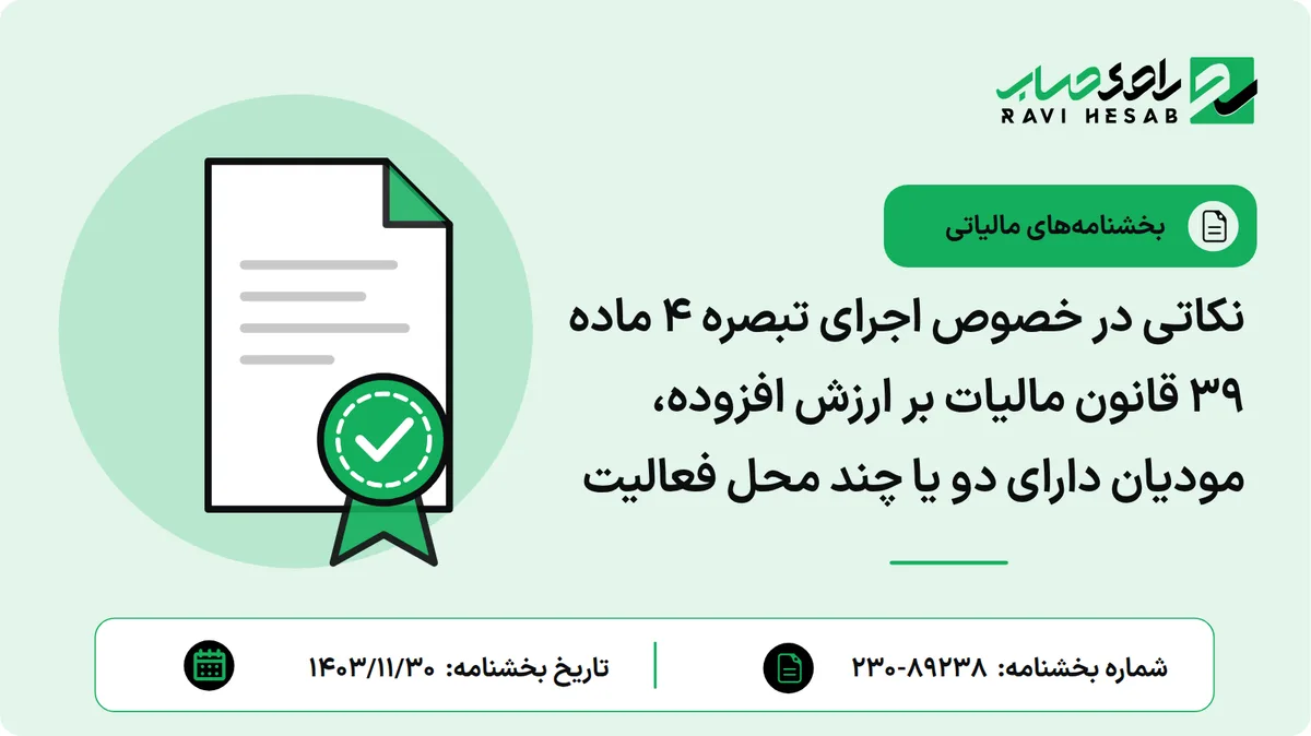 نکاتی در خصوص اجرای تبصره ۴ ماده ۳۹ قانون مالیات بر ارزش افزوده، مودیان دارای دو یا چند محل فعالیت