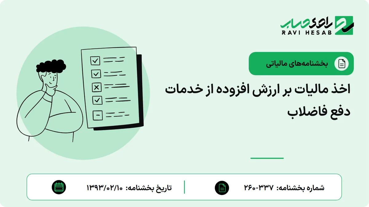 اخذ مالیات بر ارزش افزوده از خدمات دفع فاضلاب