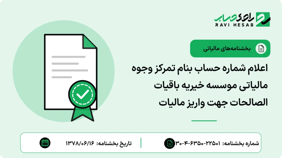 اعلام شماره حساب بنام تمرکز وجوه مالیاتی موسسه خیریه باقیات الصالحات جهت واریز مالیات