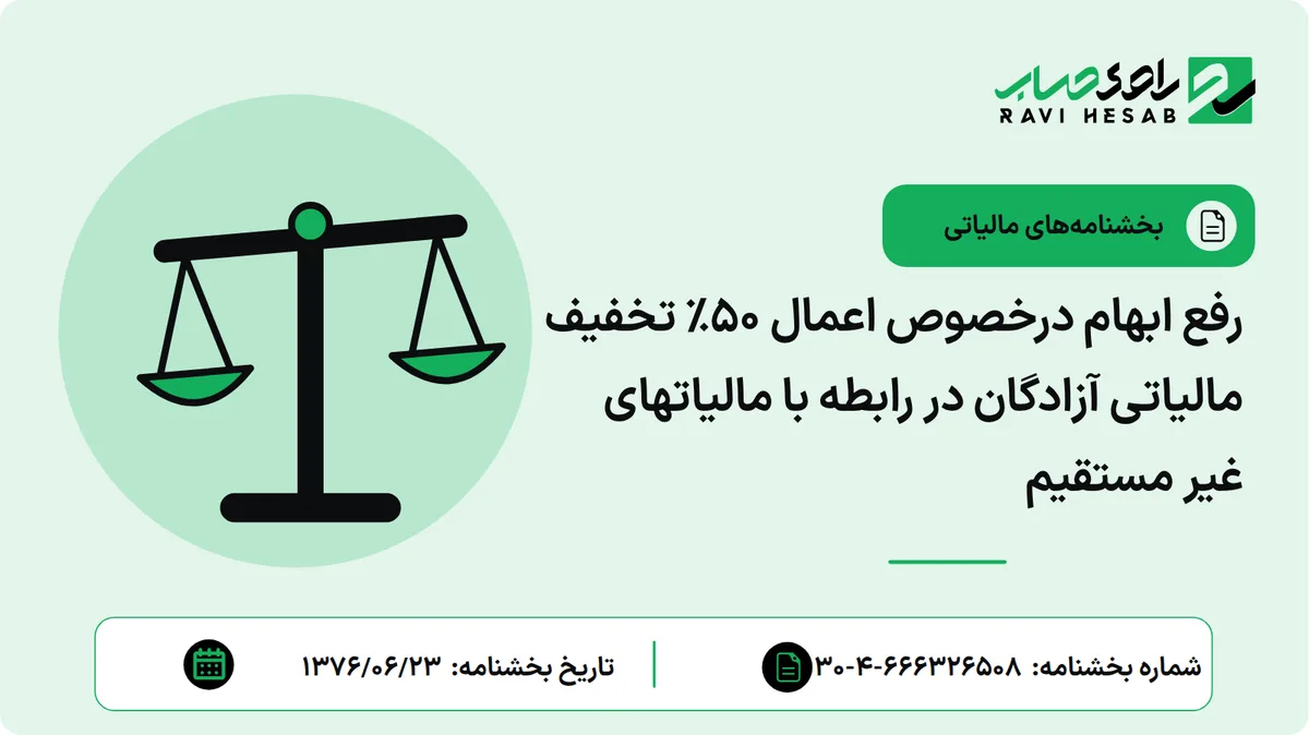 رفع ابهام درخصوص اعمال ۵۰% تخفیف مالیاتی آزادگان در رابطه با مالیاتهای غیر مستقیم