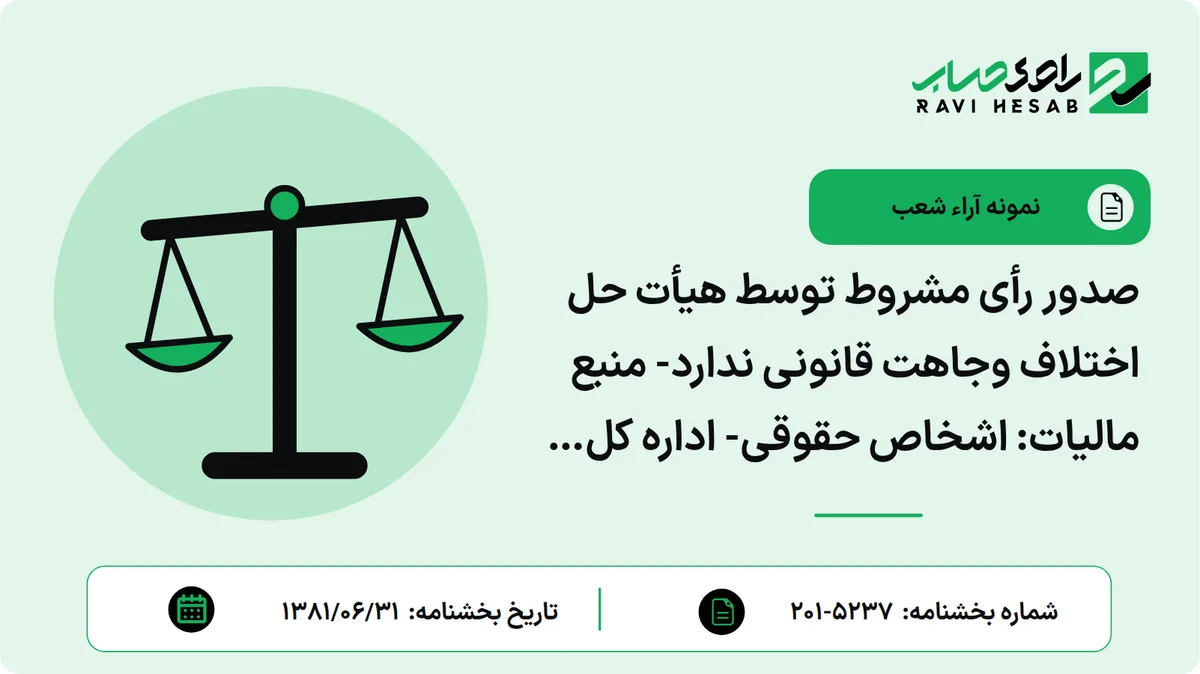صدور رأی مشروط توسط هیأت حل اختلاف وجاهت قانونی ندارد- منبع مالیات: اشخاص حقوقی- اداره کل مربوط: ارومیه