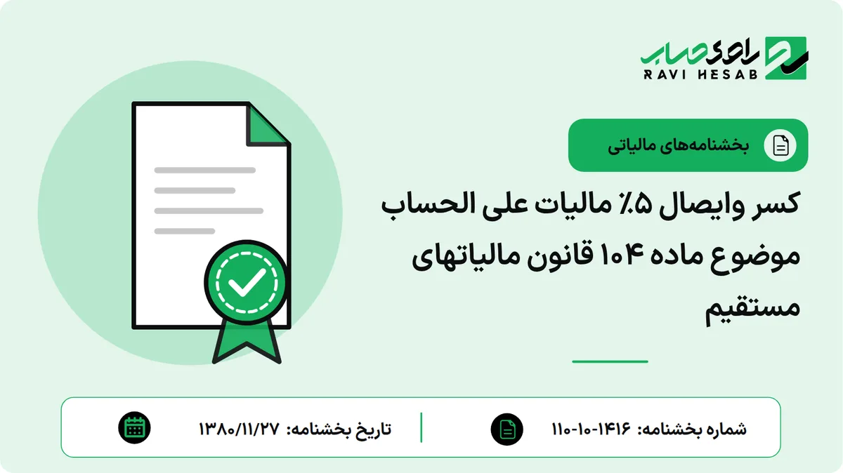 کسر وایصال ٥٪ مالیات علی الحساب موضوع ماده ۱۰۴ قانون مالیاتهای مستقیم