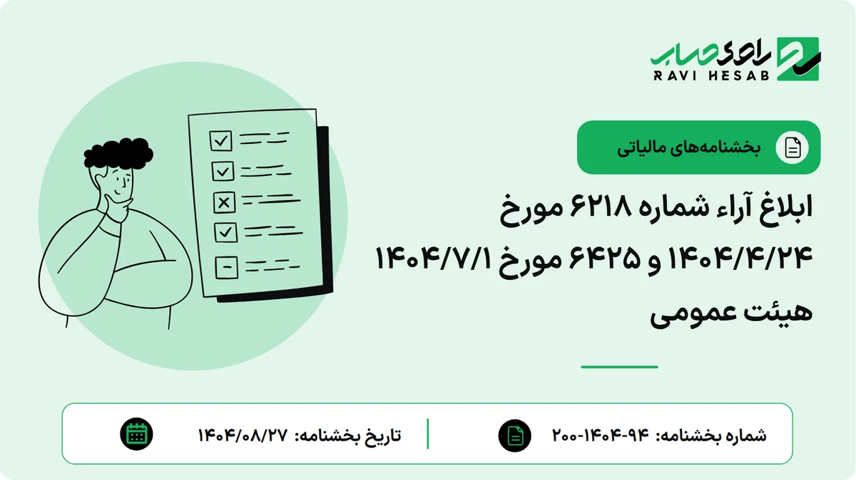 ابلاغ آراء شماره 6218 مورخ 1404/4/24 و 6425 مورخ 1404/7/1 هیئت عمومی