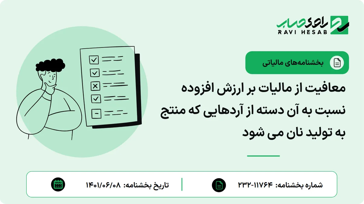 معافیت از مالیات بر ارزش افزوده نسبت به آن دسته از آردهایی که منتج به تولید نان می شود