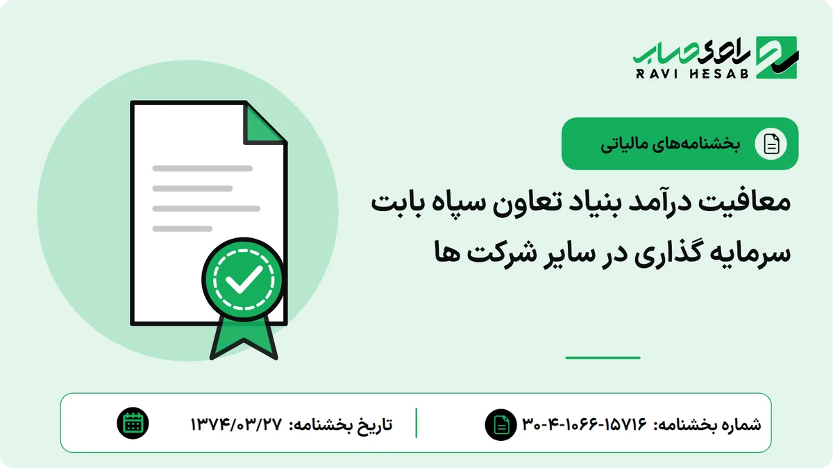 معافیت درآمد بنیاد تعاون سپاه بابت سرمایه گذاری در سایر شرکت ها