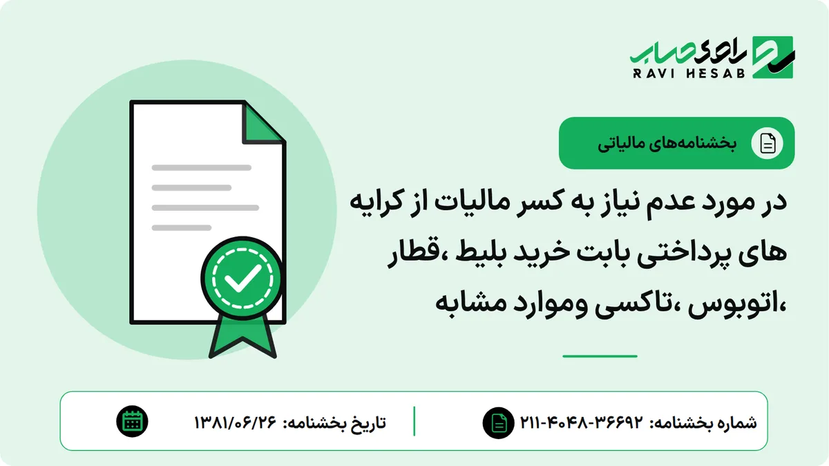 در مورد عدم نیاز به کسر مالیات از کرایه های پرداختی بابت خرید بلیط ،قطار ،اتوبوس ،تاکسی وموارد مشابه