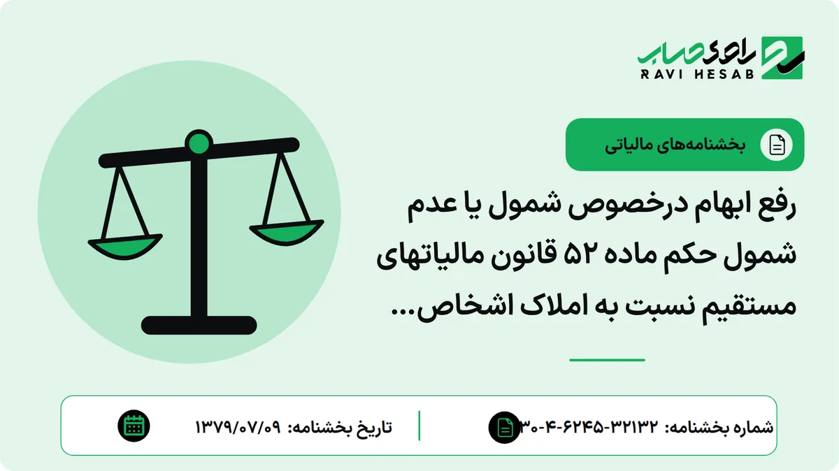 رفع ابهام درخصوص شمول یا عدم شمول حکم ماده ۵۲ قانون مالیاتهای مستقیم نسبت به املاک اشخاص حقوقی منحل شده