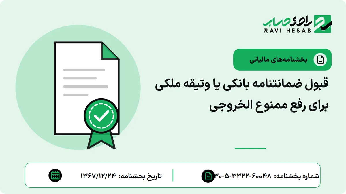 قبول ضمانتنامه بانکی یا وثیقه ملکی برای رفع ممنوع الخروجی