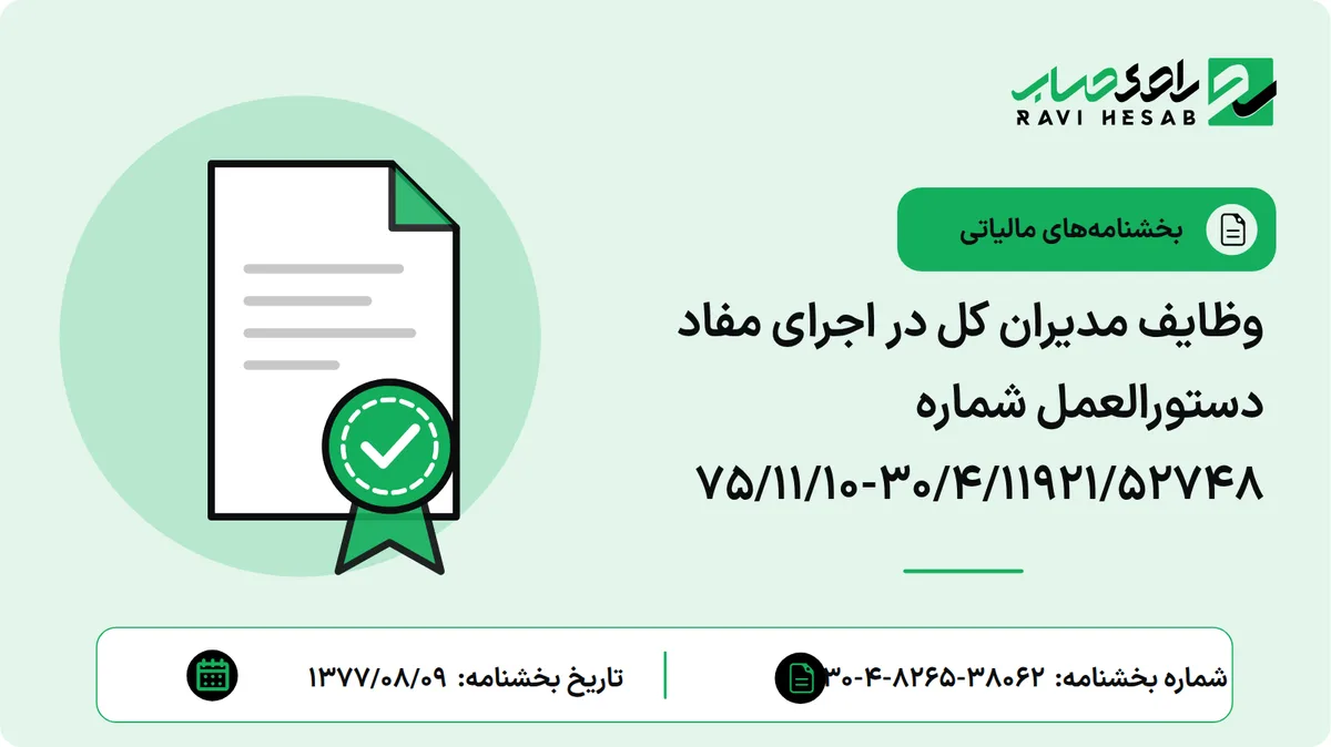 وظایف مدیران کل در اجرای مفاد دستورالعمل شماره ۳۰/۴/۱۱۹۲۱/۵۲۷۴۸-۷۵/۱۱/۱۰