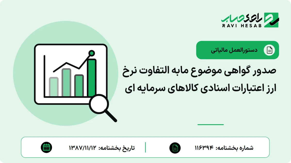 صدور گواهی موضوع مابه التفاوت نرخ ارز اعتبارات اسنادی کالاهای سرمایه ای