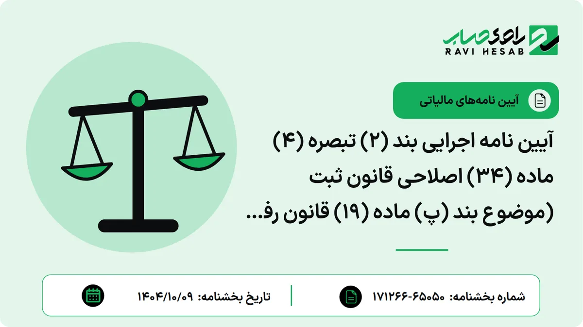 آیین نامه اجرایی بند (۲) تبصره (۴) ماده (۳۴) اصلاحی قانون ثبت (موضوع بند (پ) ماده (۱۹) قانون رفع موانع تولید رقابت پذیر و ارتقای نظام مالی کشور مصوب ۱۳۹۴ و بند (الف) ماده (۱۳) قانون تأمین مالی تولید و زیرساخت ها مصوب ۱۴۰۲)