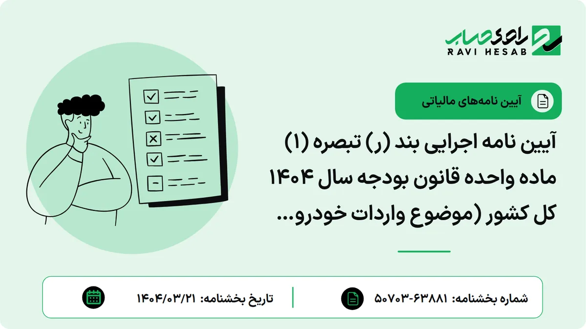 آیین نامه اجرایی بند (ر) تبصره (۱) ماده واحده قانون بودجه سال ۱۴۰۴ کل کشور (موضوع واردات خودرو سواری)