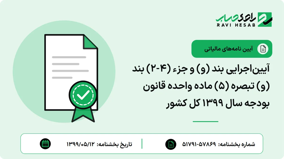 آییناجرایی بند (و) و جزء (۴-۲) بند (و) تبصره (۵) ماده واحده قانون بودجه سال ۱۳۹۹ کل کشور