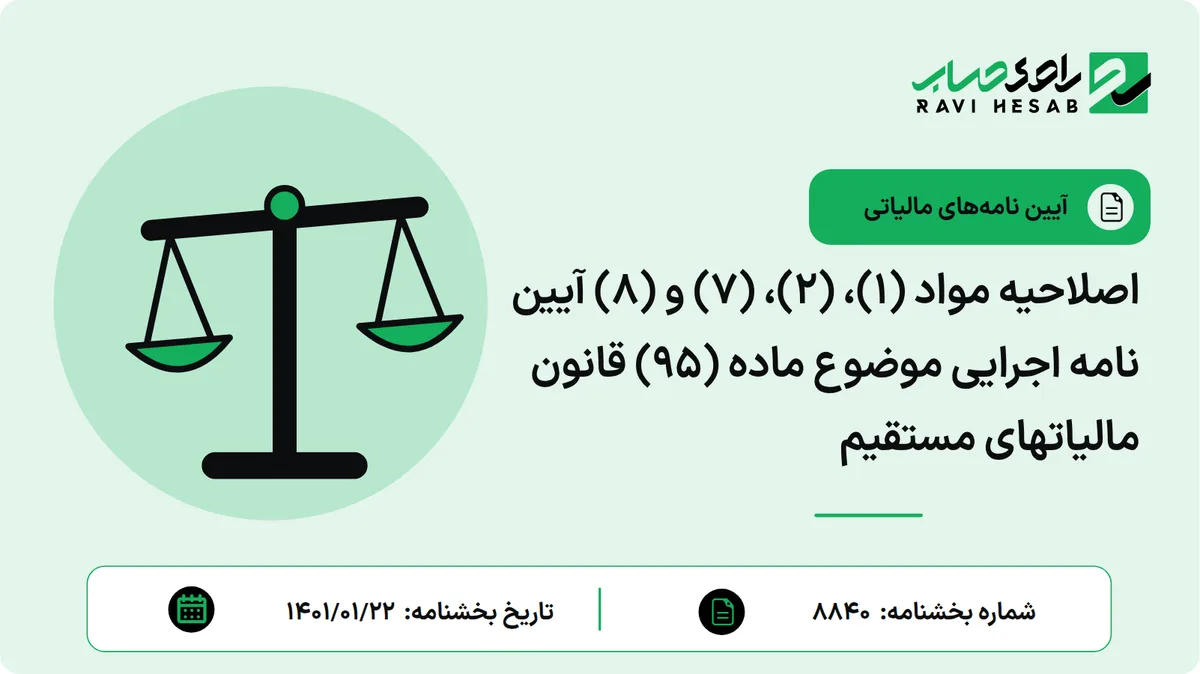 اصلاحیه مواد (۱)، (۲)، (۷) و (۸) آیین نامه اجرایی موضوع ماده (۹۵) قانون مالیاتهای مستقیم