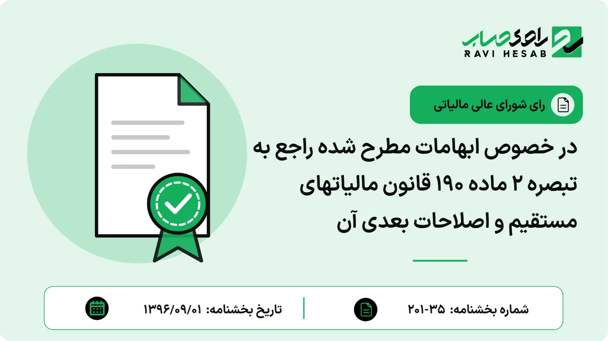 در خصوص ابهامات مطرح شده راجع به تبصره ۲ ماده ۱۹۰ قانون مالیاتهای مستقیم و اصلاحات بعدی آن