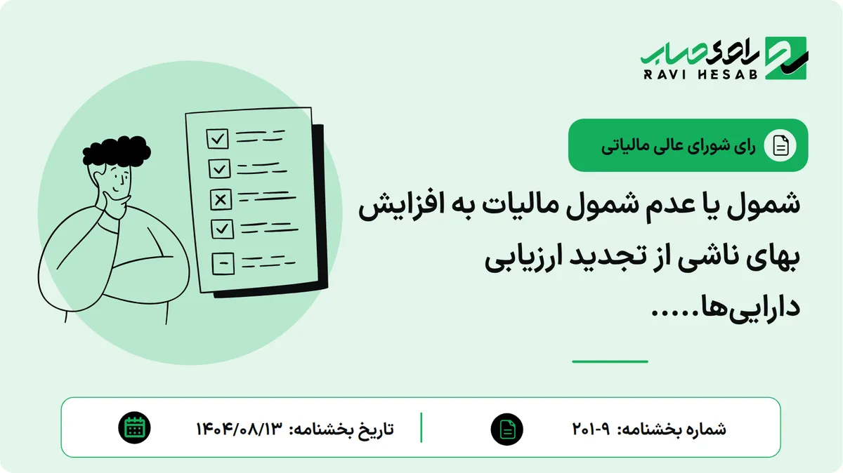 شمول یا عدم شمول مالیات به افزایش بهای ناشی از تجدید ارزیابی داراییها.....