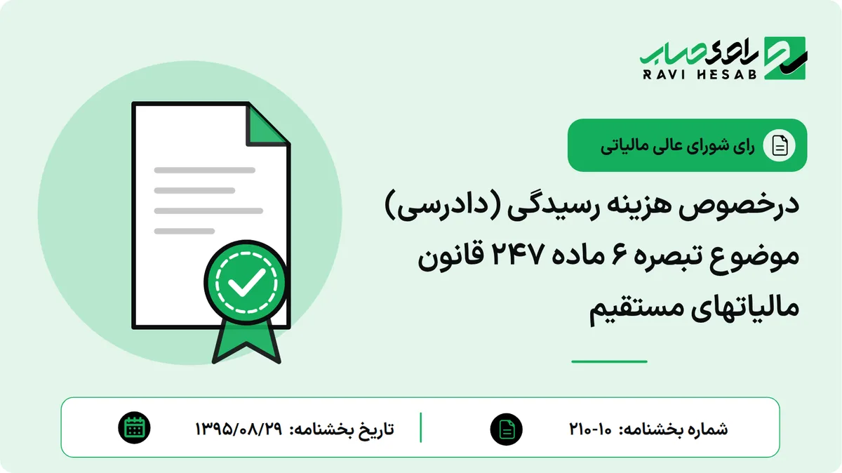 درخصوص هزینه رسیدگی (دادرسی) موضوع تبصره ۶ ماده ۲۴۷ قانون مالیاتهای مستقیم