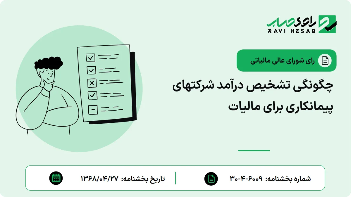 چگونگی تشخیص درآمد شرکتهای پیمانکاری برای مالیات