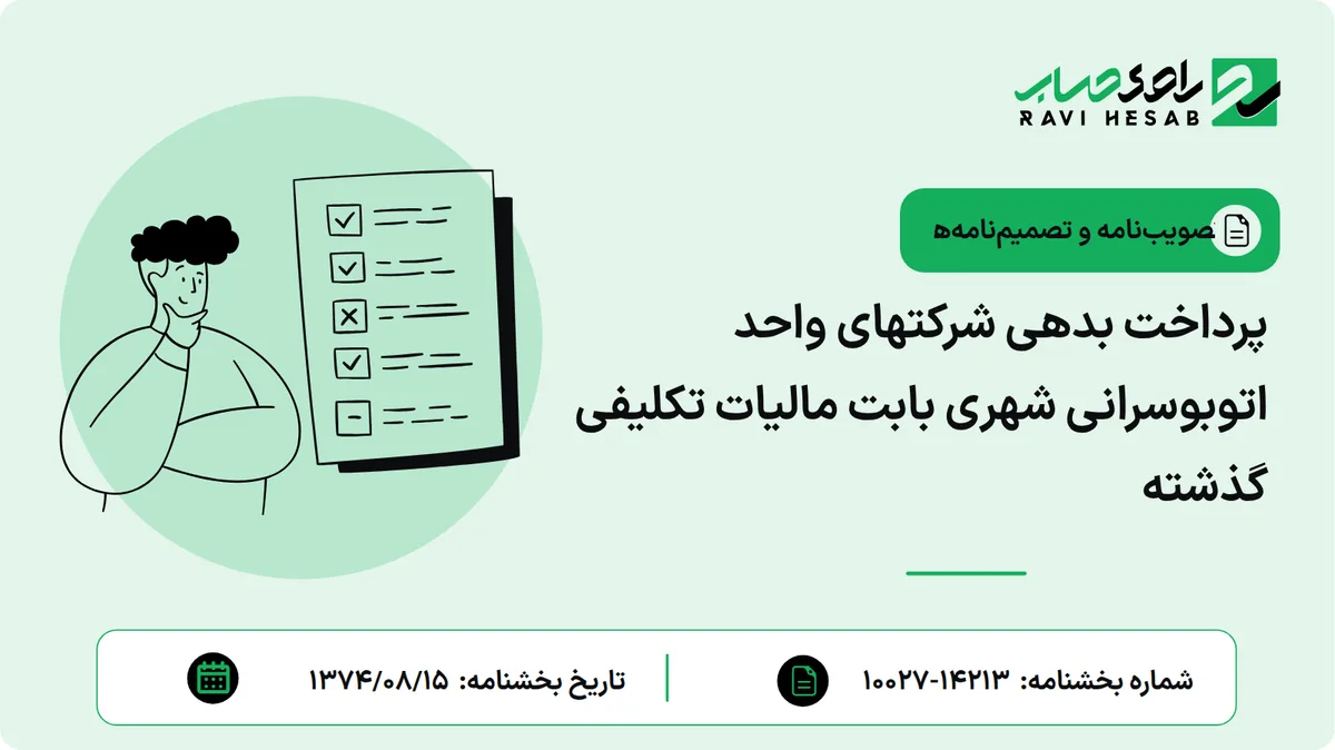 پرداخت بدهی شرکتهای واحد اتوبوسرانی شهری بابت مالیات تکلیفی گذشته