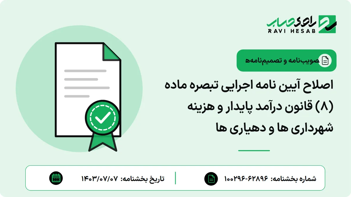 اصلاح آیین نامه اجرایی تبصره ماده (۸) قانون درآمد پایدار و هزینه شهرداری ها و دهیاری ها