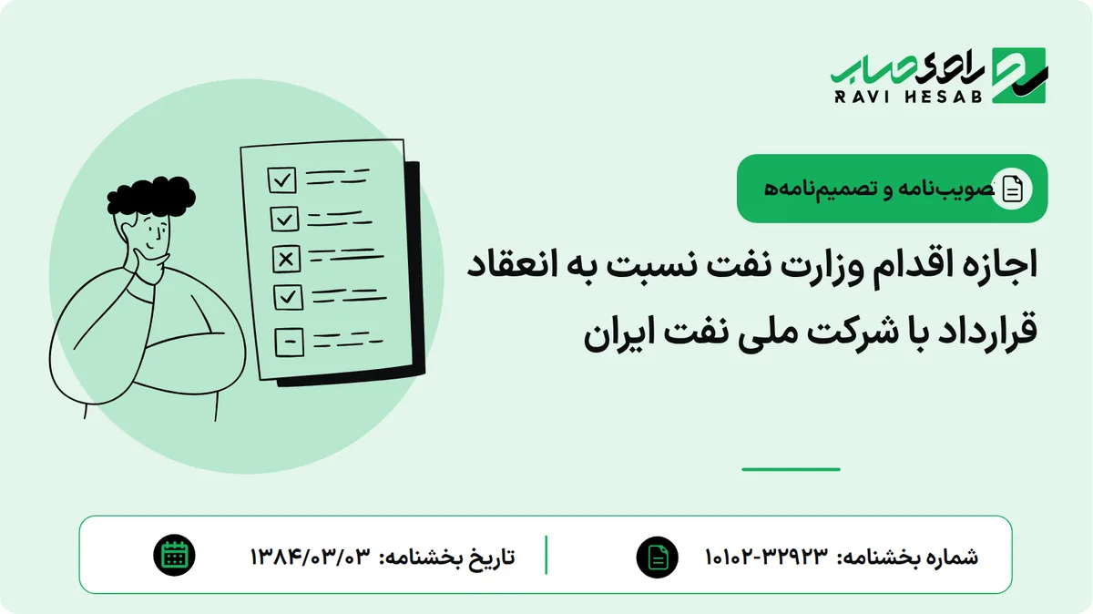 اجازه اقدام وزارت نفت نسبت به انعقاد قرارداد با شرکت ملی نفت ایران