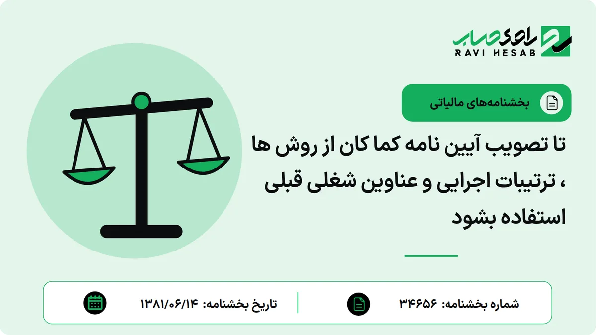 تا تصویب آیین نامه کما کان از روش ها ، ترتیبات اجرایی و عناوین شغلی قبلی استفاده بشود