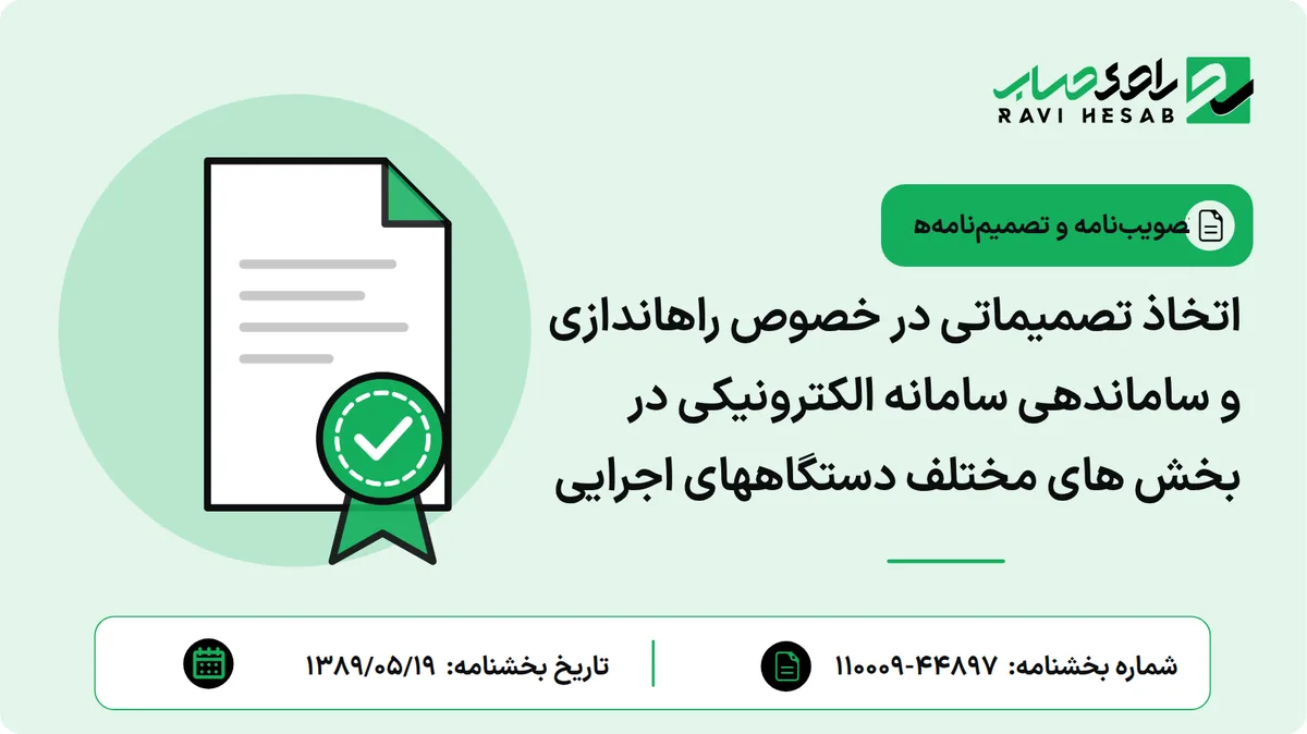 اتخاذ تصمیماتی در خصوص راهاندازی و ساماندهی سامانه الکترونیکی در بخش های مختلف دستگاههای اجرایی