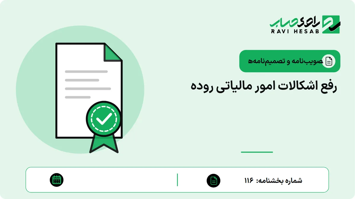 رفع اشکالات امور مالیاتی روده